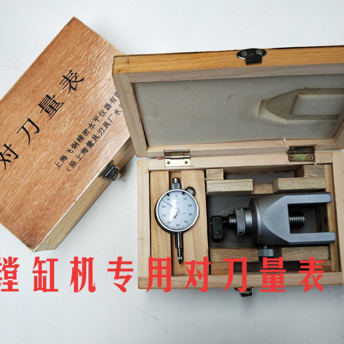 镗缸机对刀量表镗瓦机内径量表对中表