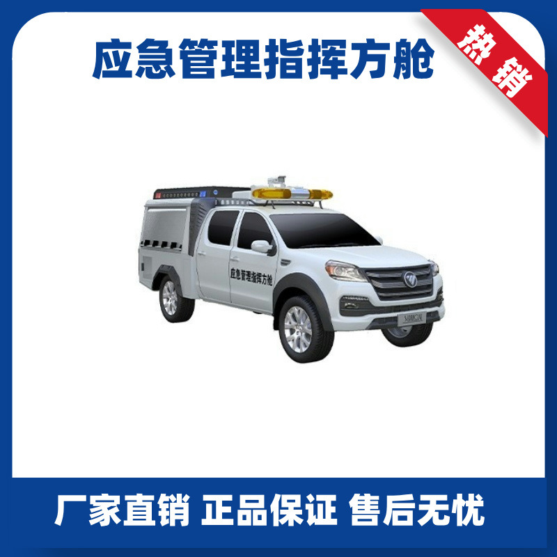 应急管理指挥方舱