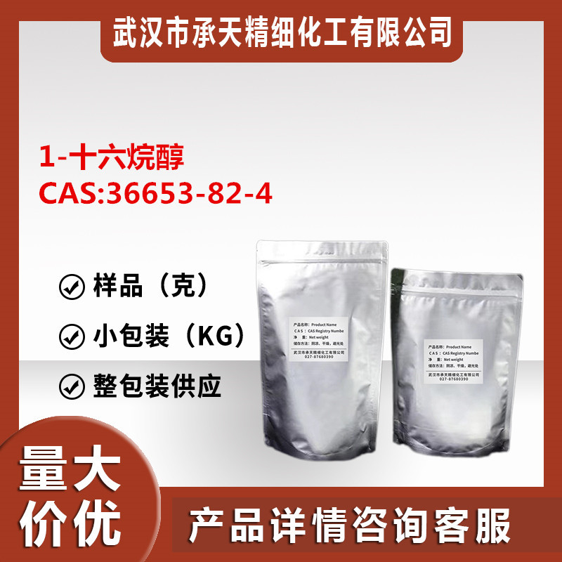 1-十六烷醇 鲸蜡醇  36653-82-4   样品可分 厂货直供 量大价更优