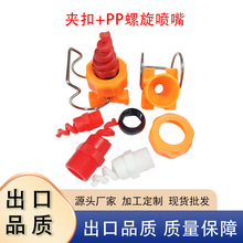 夹扣螺旋喷头塑料PP卡扣喷淋塔喷嘴工业环保可调废气除臭帘喷淋头