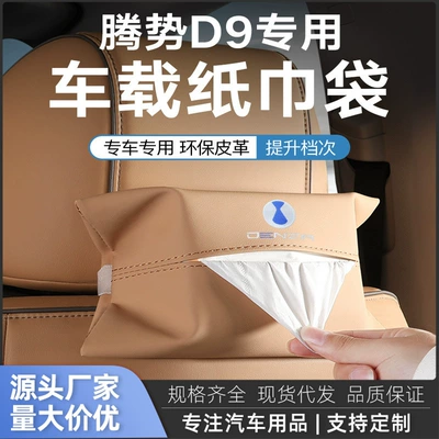 Denza D9 Car-Mounted Tissue Box Denza Special Seat Back Tissue Cover Tissue Bag Leather Tissue Bag