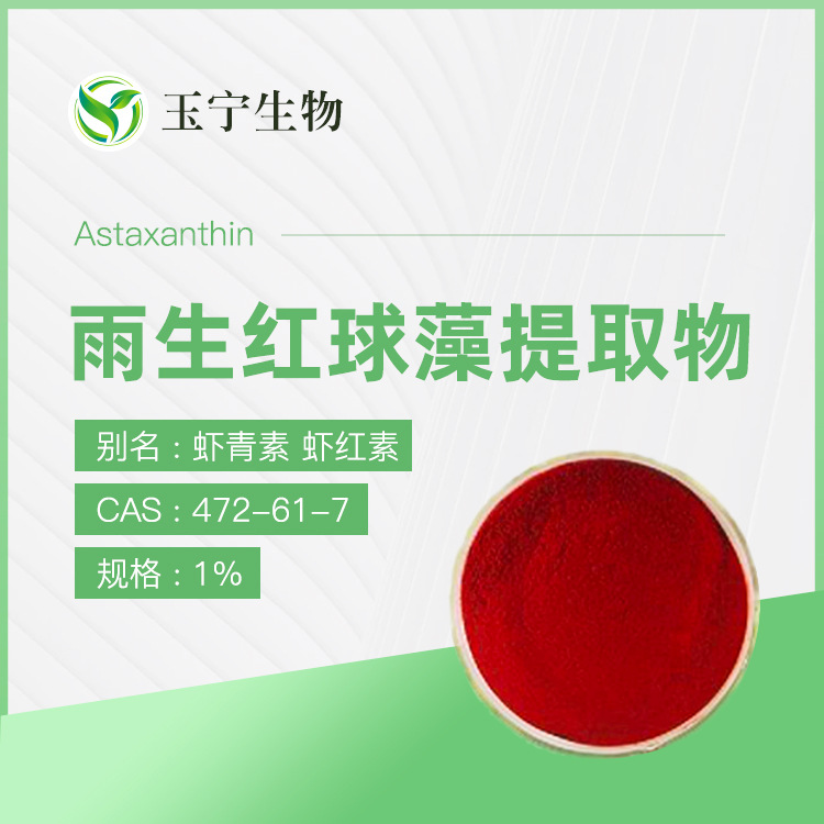 虾青素 1%-3% 雨生红球藻提取物