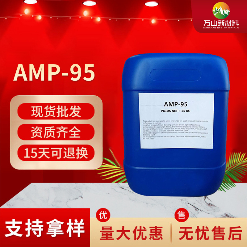 amp-95多 功能胺助剂 油漆油墨用水性涂料助剂 ph值调节剂中和剂