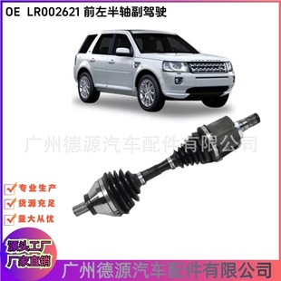 LR002621 LR062666 front left axle co-pilot for Land Rover Freelander 2