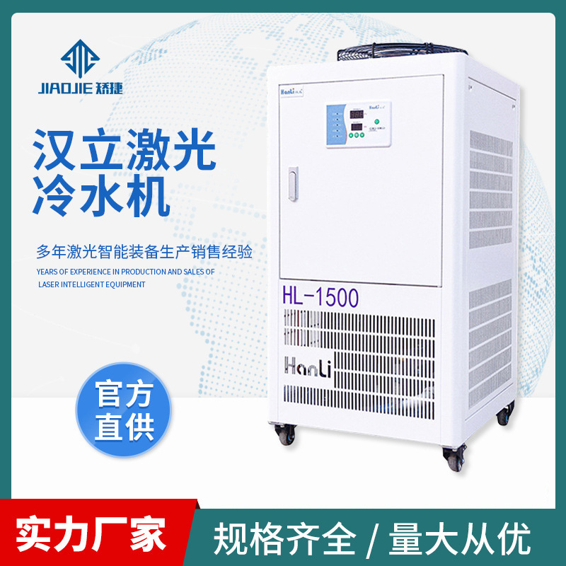 汉立光纤激光冷水机 激光切割用水冷却机 1500w激光冷水机