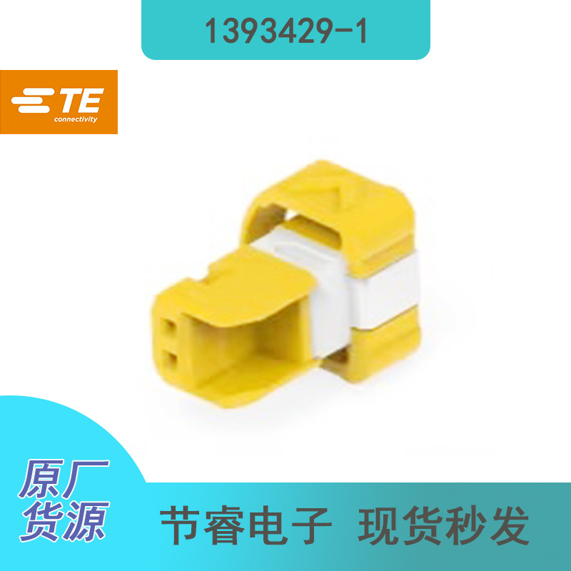 TE泰科1393429-1汽车电子连接器接插件塑壳胶壳原厂进口现货秒发