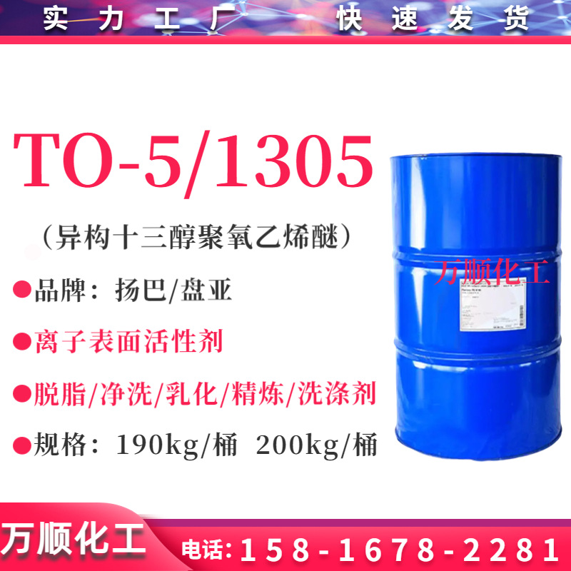 TO-5 异构十三醇聚氧乙烯醚TO-5 1305乳化剂 异构醇醚TO-5
