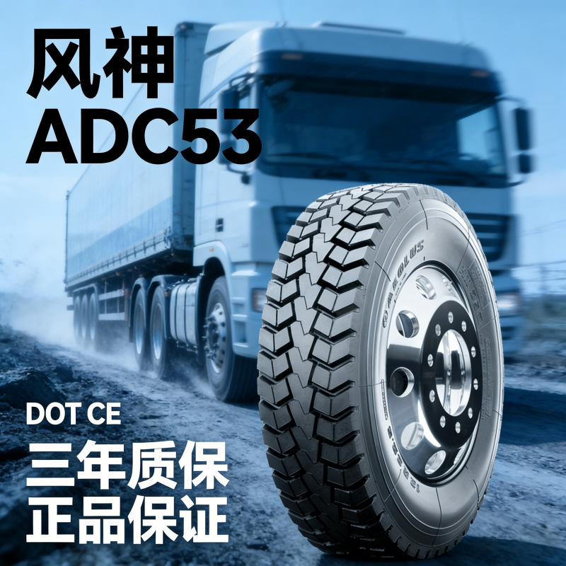 风神AEOLUS卡车11.00R20 ADC53  315/80R22.5-20 ADC52全钢轮胎