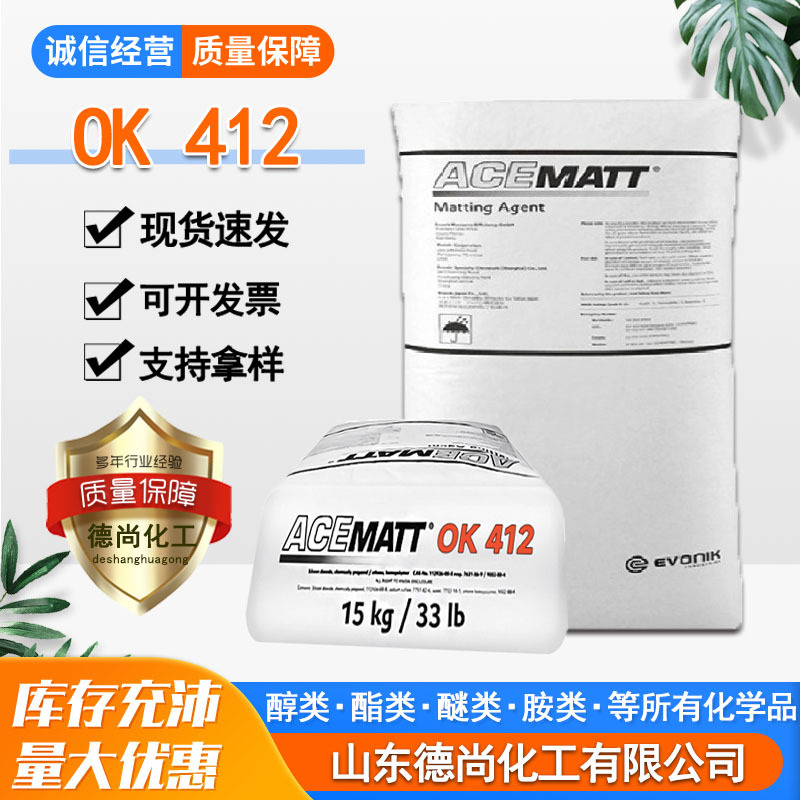 现货赢创OK412白炭黑水性涂料消光粉易分散哑光粉赢创OK412