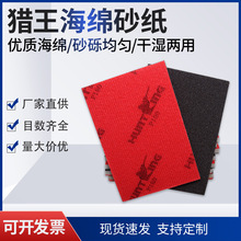 批发猎王植绒除锈海绵砂纸 干湿两用180-3000目打磨抛光砂纸