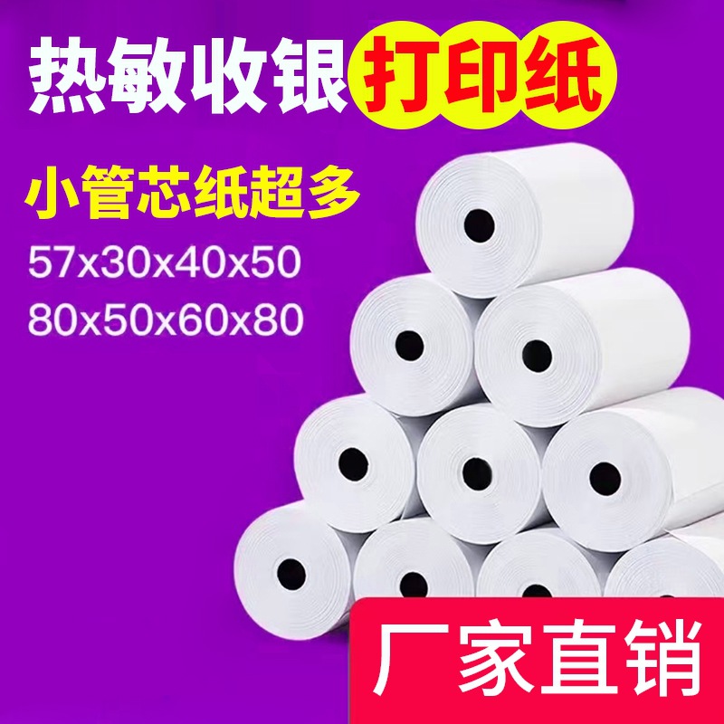 열전사식 금전등록기 용지 프런트 데스크 인쇄 영수증 용지 전체 상자 미투안 슈퍼마켓 테이크어웨이 프린터 용지 57×50 소형 롤 용지