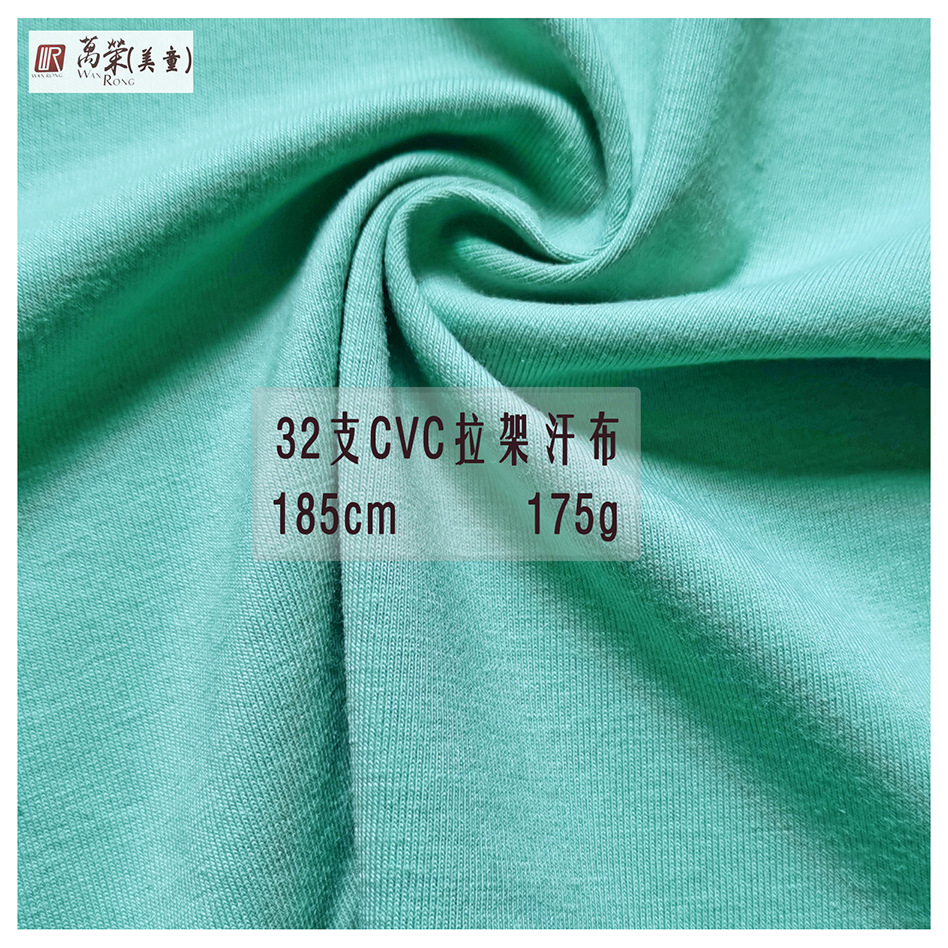 现货 针织面料 涤棉混纺弹力平纹汗布 32支CVC拉架面料