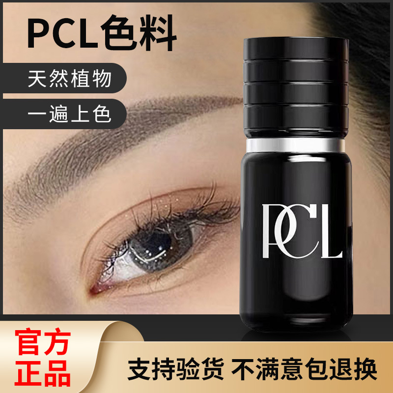 PCL色料官方正品纯植物纹绣色料雾眉色乳美瞳眼线纹唇色料
