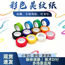 手撕无痕美纹胶美术美工分色纸胶带 diy多功能彩色美纹纸强粘胶带