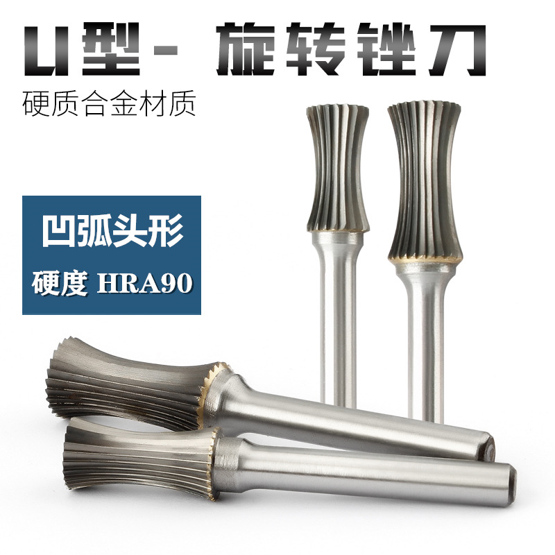 U型凹弧头形旋转锉刀 硬质合金钨钢铣刀 金属打磨头 钢铁铝电磨头