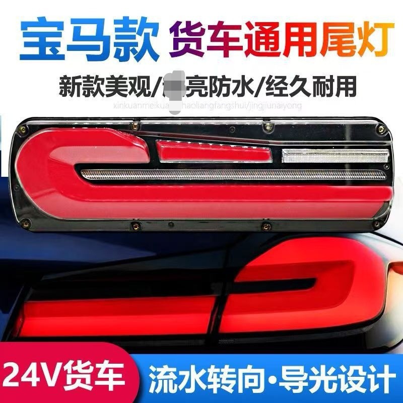 Large Truck Bmw Style Rear Tail Light, Strong Brightness, Waterproof, 24V, Suitable for Jiefang, Tianlong, Delong, Auman, with Flowing Water Turn Signal Tail Light