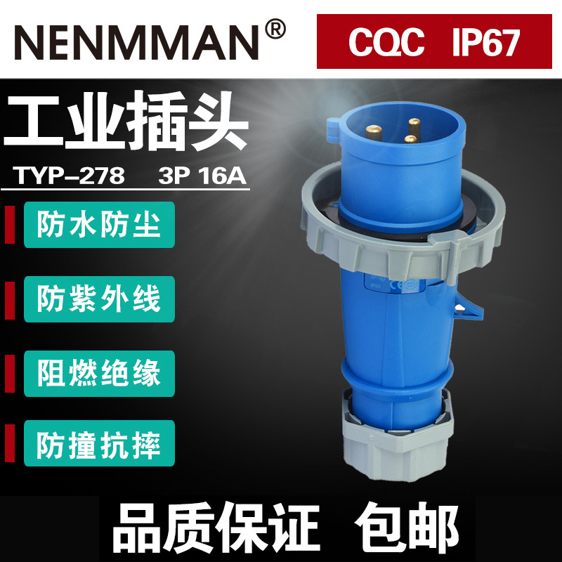 上曼电气TYP-278 282 288工业插头3P4P5P16A动力插头电源耦合器
