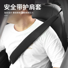 汽车安全带护肩四季通用透气加长保险带保护套柔软防勒车内装饰品