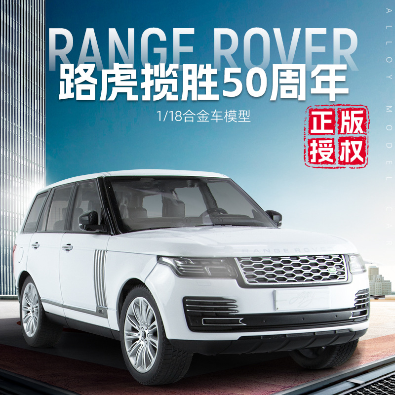 #(泡沫盒裝）仿真1比18路虎攬勝50周年合金汽車模型擺件批發代發