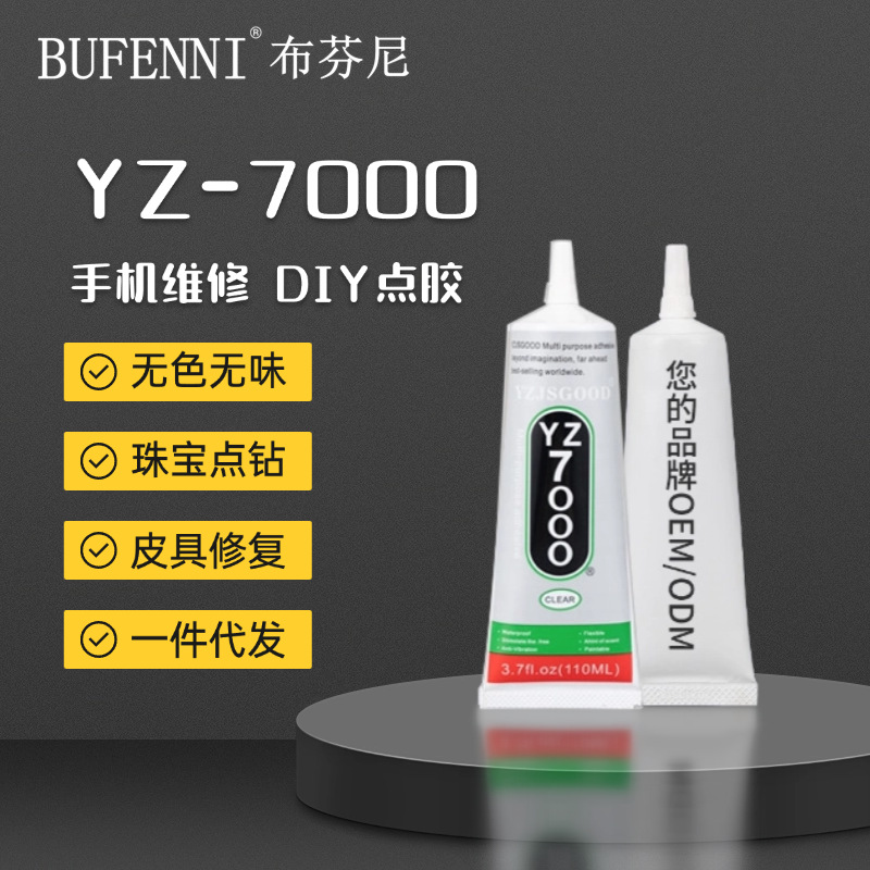 B7000手机屏幕维修胶水 YZ-7000透明胶水T7000点钻皮具维修粘合胶