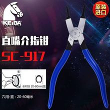 日本马牌KEIBA SC-917进口介指钳 穴用直嘴内卡簧钳 范围20~60mm