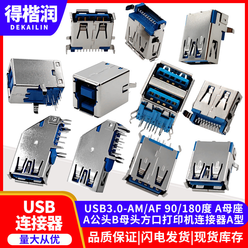 USB 3.0-AM/AF 90/180度 A母座A公头B母头方口打印机连接器A型