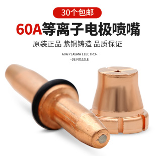 PlAsmA Cutting Nozzle 60A Electrode Nozzle Cnc Cutting MAchine Cutting Gun HeAd Accessories Collection Nozzle HAfnium Wire Welding