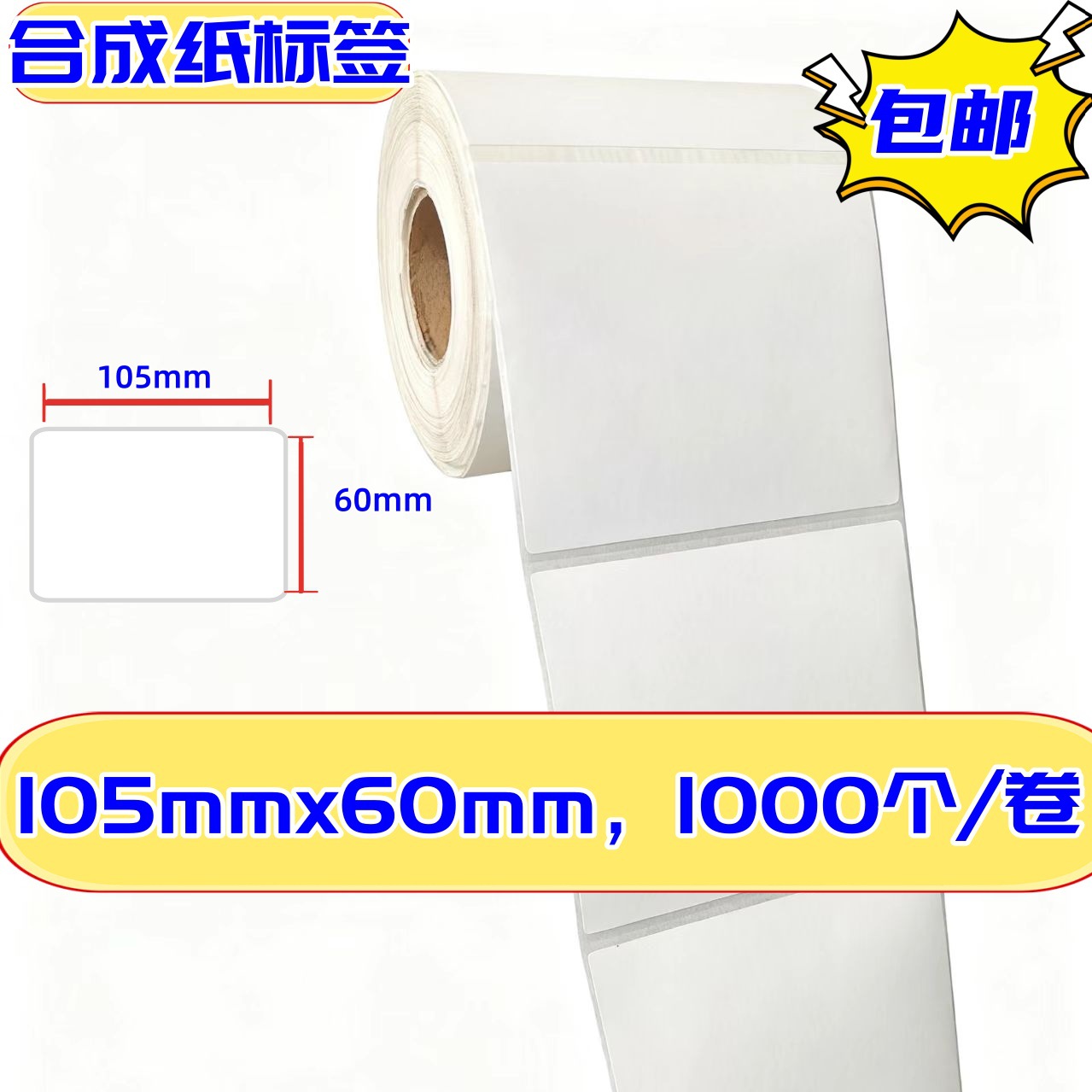 津标合成纸标签纸防水撕不烂105*60㎜标签不干胶贴打印纸多种尺寸