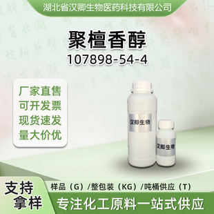 ��̴�㴼 107898-54-4 ��̴��̴��ľ����㾫����5����Polysantol