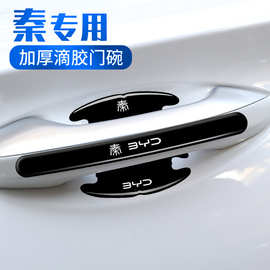 比亚迪秦车门防撞条秦PLUS秦Pro秦新能源秦DMi汽车保护胶贴改装饰