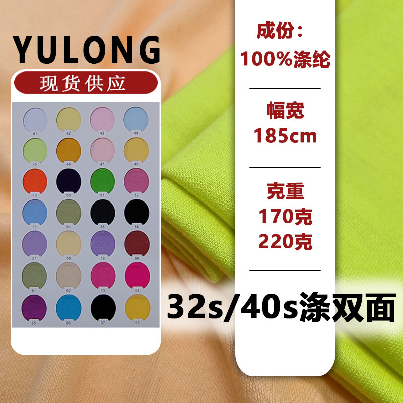 32S40S Polyester Double-Sided Jersey Polyester Yarn Knitted Plain Imitation Cotton Fabric Clothing Lining T-Shirt Knitted Fabric