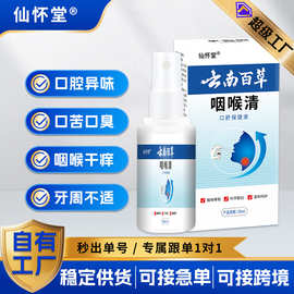 仙怀堂云南百草咽喉清喷剂口腔咽喉干痒肿痛异物感口气清新抑菌液