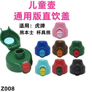 Z008 direct drink cover children Tiger thermos cup brand water cup lid accessories bear children benshi thermos cup universal accessories
