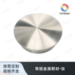 高纯金属钛靶 多弧靶钛靶材 真空镀膜钛靶 磁控溅射Ti靶材