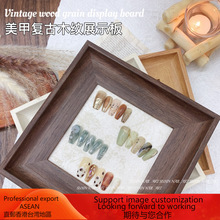 美甲复古木纹展示板色卡打板作品收纳相框拍照背景道具厂家直销