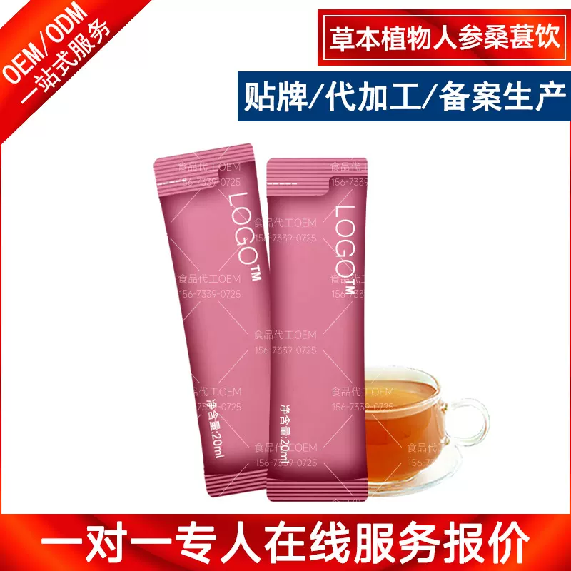 草本植物人参桑葚饮品加工定制 药食同源口服液代工OEM贴牌生产厂