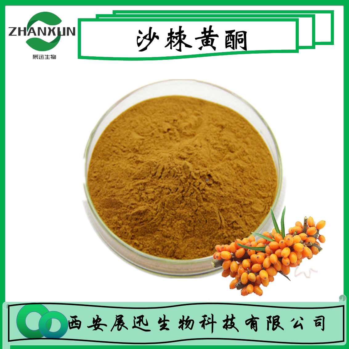 沙棘黄酮 30% 醋柳黄酮 沙棘果提取物 90106-68-6 展迅生物 1kg
