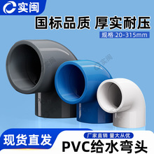 PVC弯头 给水管90度 上水直角弯20 25 32 40 50 63 75 90 110 125