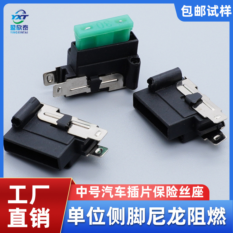 单位侧脚汽车插片保险丝座 中号保险片底座 阻燃耐温