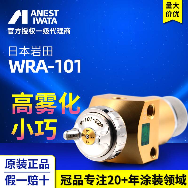 日本岩田喷枪 WRA-101自动喷漆枪 往复机机器人用喷涂油漆喷漆枪
