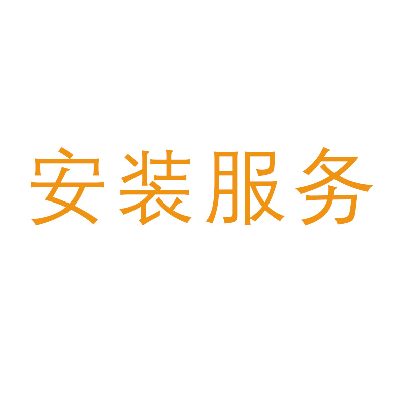 安装