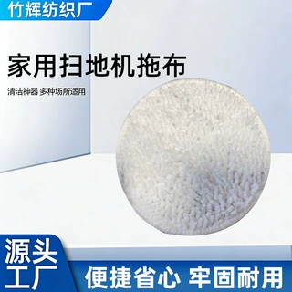 适配适用家用扫地机拖布抹布 圆形锁边纯白地宝配件电动拖地机