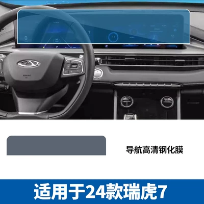 Tiggo 7/8 Kunpeng Screen Tempered Car interior film - 24-tiggo-7-navigation-hd-tempered-film