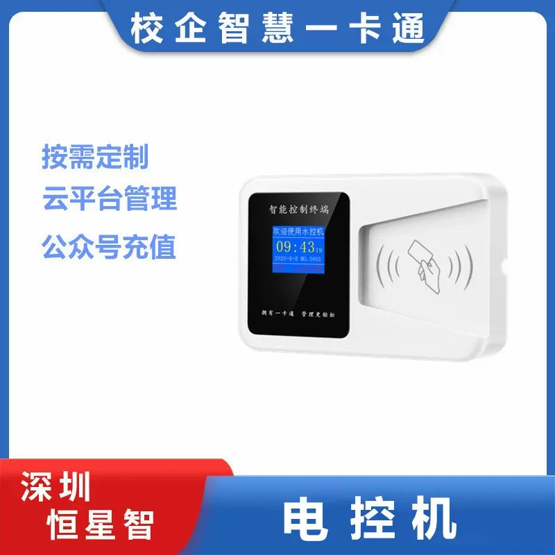 扫码付费控制器麻将机洗衣机刷卡时控开关学校工厂ic卡电控机电子