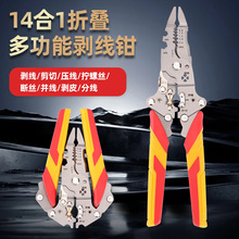 跨境折叠卡扣式14合1通用剥线钳子多功能扒皮分线绕线压线剪线钳