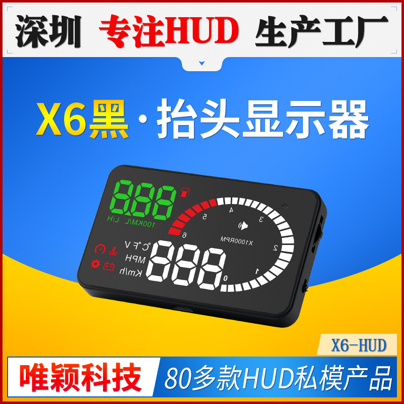 唯颖智能X6车载显示器汽车通用OBD2高清投影仪深圳HUD抬头显示器