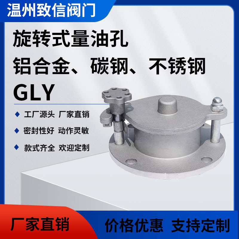 GLY量油孔gly-100旋转式量油孔碳钢不锈钢油罐量油孔