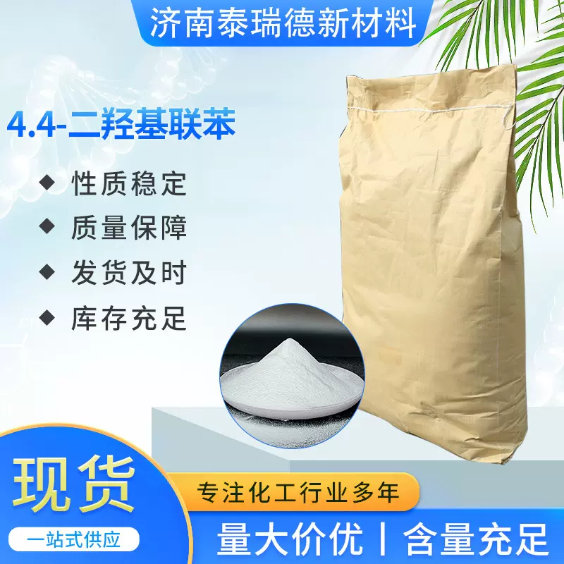 供应4,4-联苯二酚92-88-6中间体抗氧化原料现货4,4'-二羟基联苯