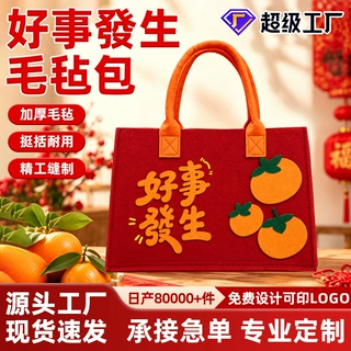 厂家直销定制毛毡包手提袋红色好事發生节日送礼婚庆伴手礼毛毡包