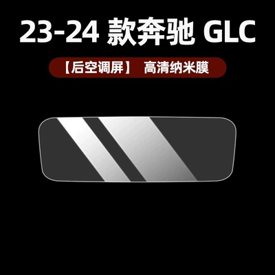 Car interior film, Central Control Film Instrument Navigation - 23-25-glc-rear-air-conditioning-hd-nano-film